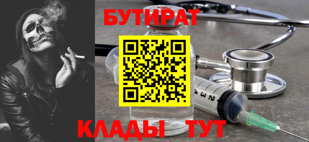 БУТИРАТ Butirat Лобня