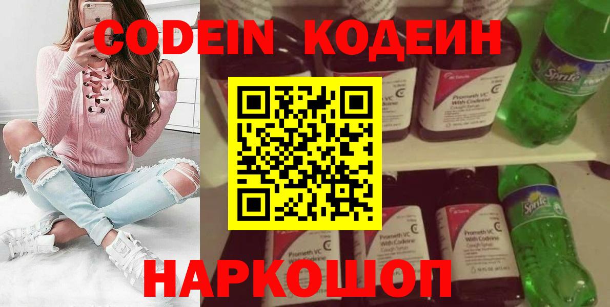 Лобня  Кодеиновый сироп Lean напиток Lean (лин)  Кодеин Purple Drank  Вход с VPN 